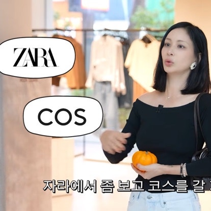 고소영 유튜브 보다가 장바구니 터진 자라·COS 코디 정보