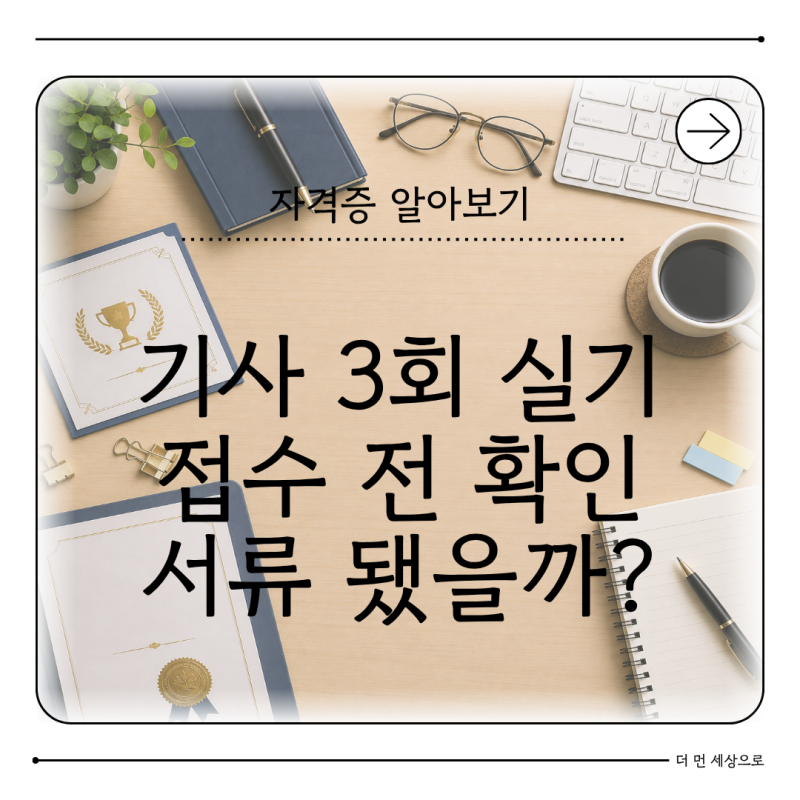 2026 기사 3회 실기 접수 9월 21일 시작 응시자격 서류·시험일정