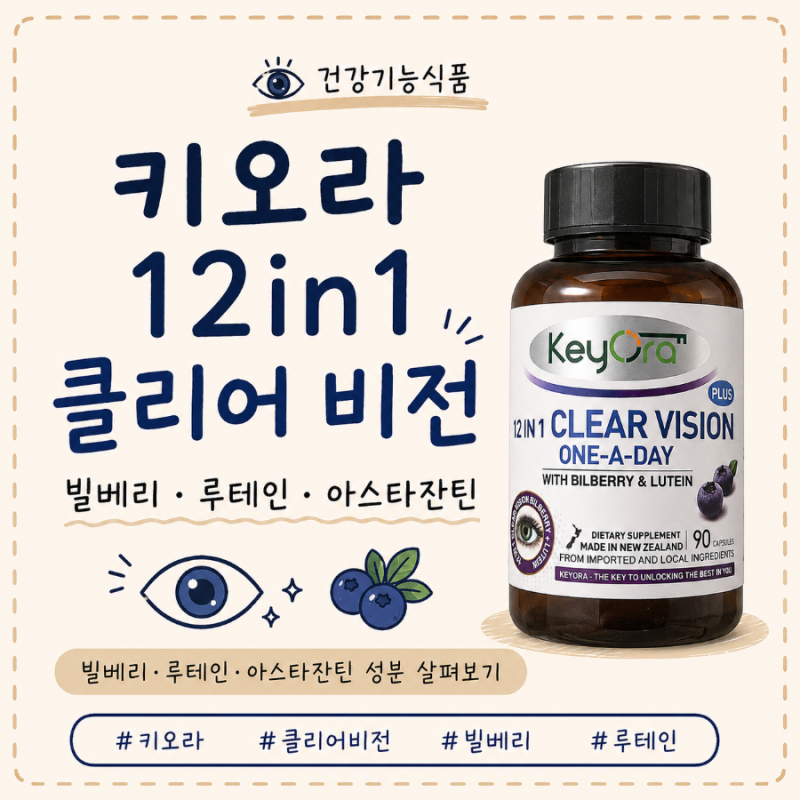 뉴질랜드 키오라 12in1 클리어 비전｜빌베리 루테인 아스타잔틴 성분 살펴보기
