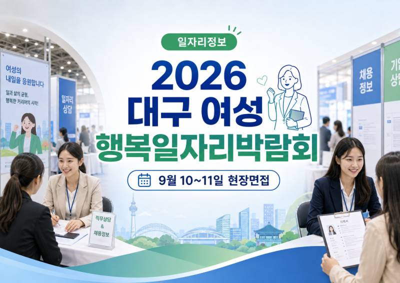 2026 대구 여성행복일자리박람회｜9월 10~11일 현장면접, 이력서 챙겨가세요