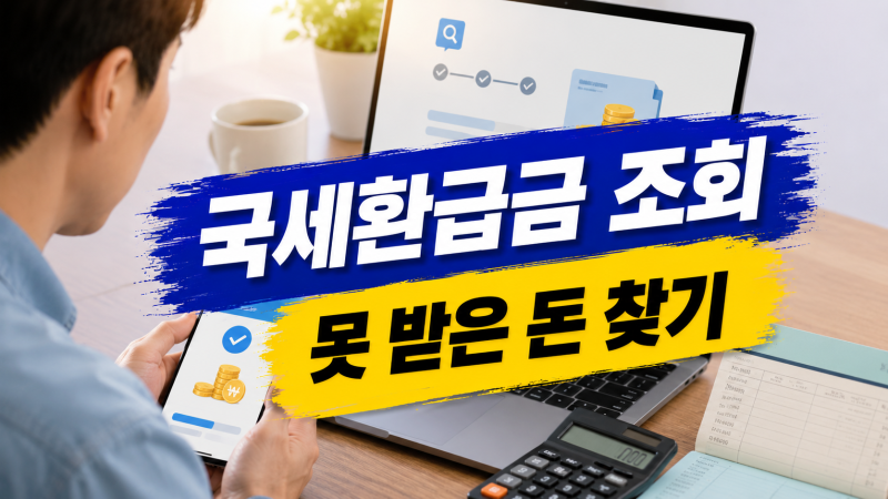 국세환급금 조회하고 받는 법: 홈택스·손택스 미수령 환급금 찾기