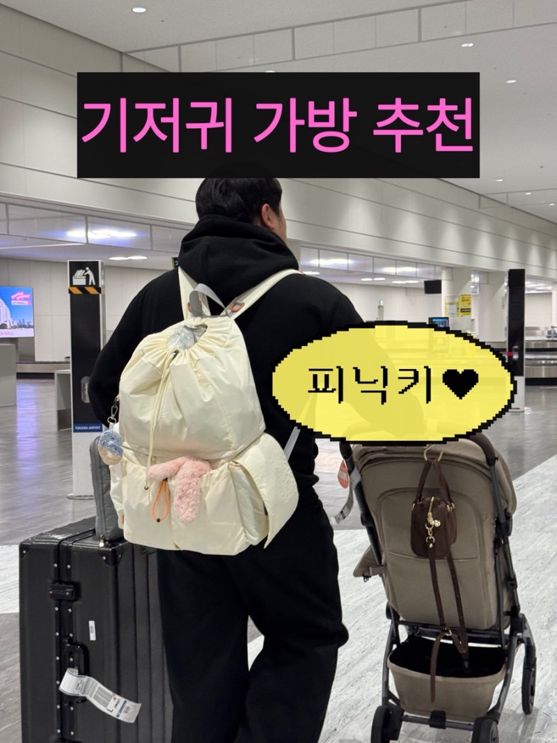 [육아템] 아기 기저귀 가방으로 딱! 피닉키 백팩 내돈내산 추천