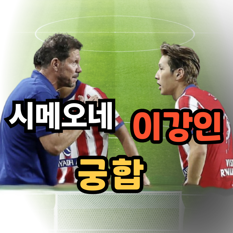 시메오네가 이강인을 원한 이유, 아틀레티코 오른쪽·세컨드 스트라이커에서 드러났다