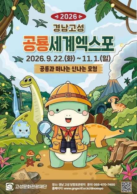 [경남 아이와 가볼만한곳]2026 고성 공룡엑스포 일정·입장료·할인 총정리