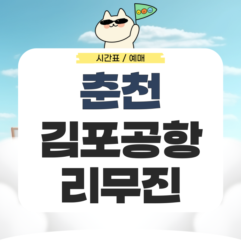 춘천에서 김포공항 리무진 시간표 예매 가는법 총정리