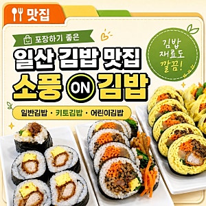 일산시장 김밥 맛집 소풍ON김밥｜키토김밥부터 아이 메뉴까지 포장하기 좋아요