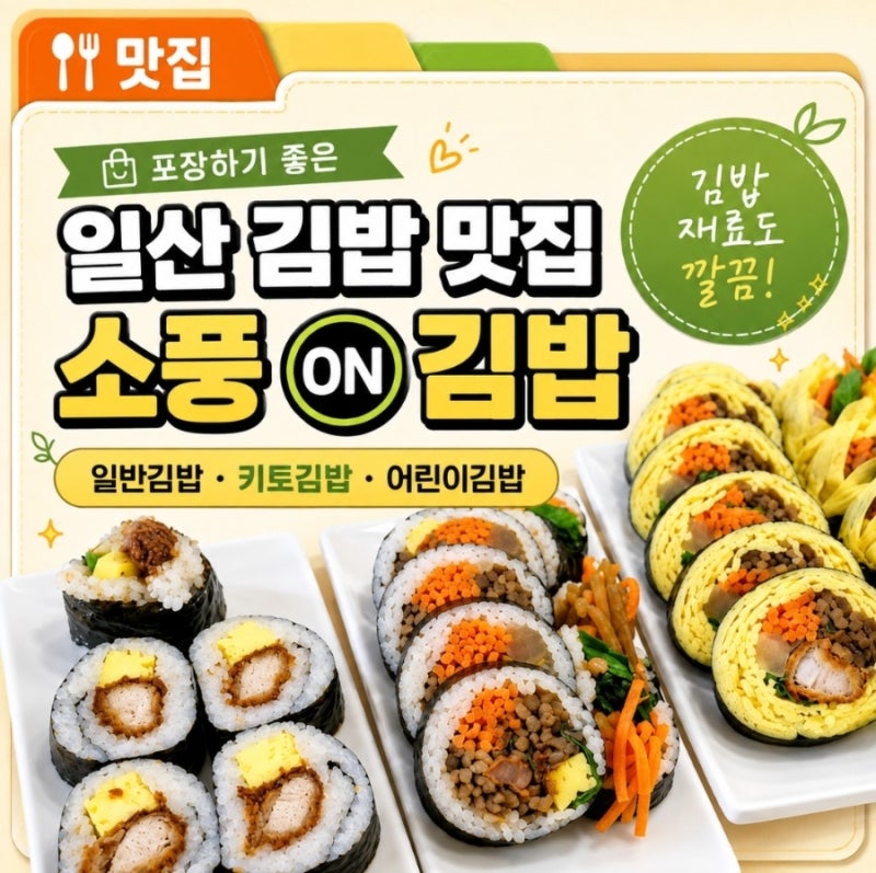 일산시장 김밥 맛집 소풍ON김밥｜키토김밥부터 아이 메뉴까지 포장하기 좋아요