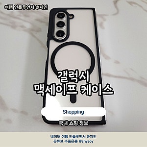 갤럭시 z폴드5 맥세이프 케이스 나하로 가볍고 좋아요