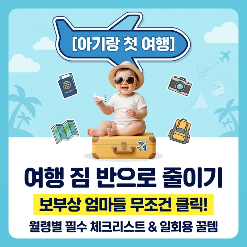 [아기랑 호캉스] 보부상 엄마 탈출! 짐을 반으로 줄여주는 월령별 아기 여행 준비물 리스트 (f....
