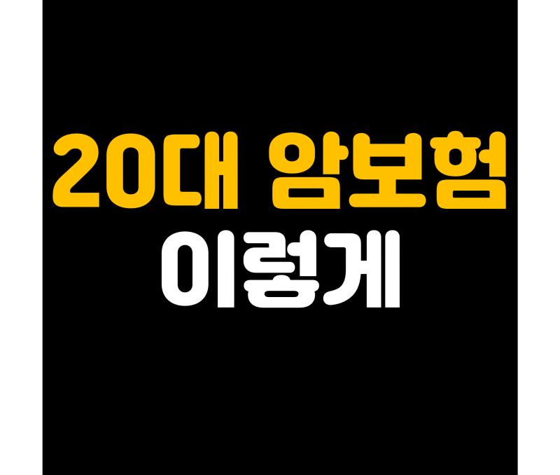 20대 암보험 추천플랜과 가입요령(보험료와 보장비교)