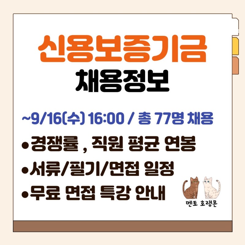 [신용보증기금 채용]  채용공고, 연봉, 경쟁률, 서류 일정, 필기 일정, 면접 일정, 무료 면접 ....