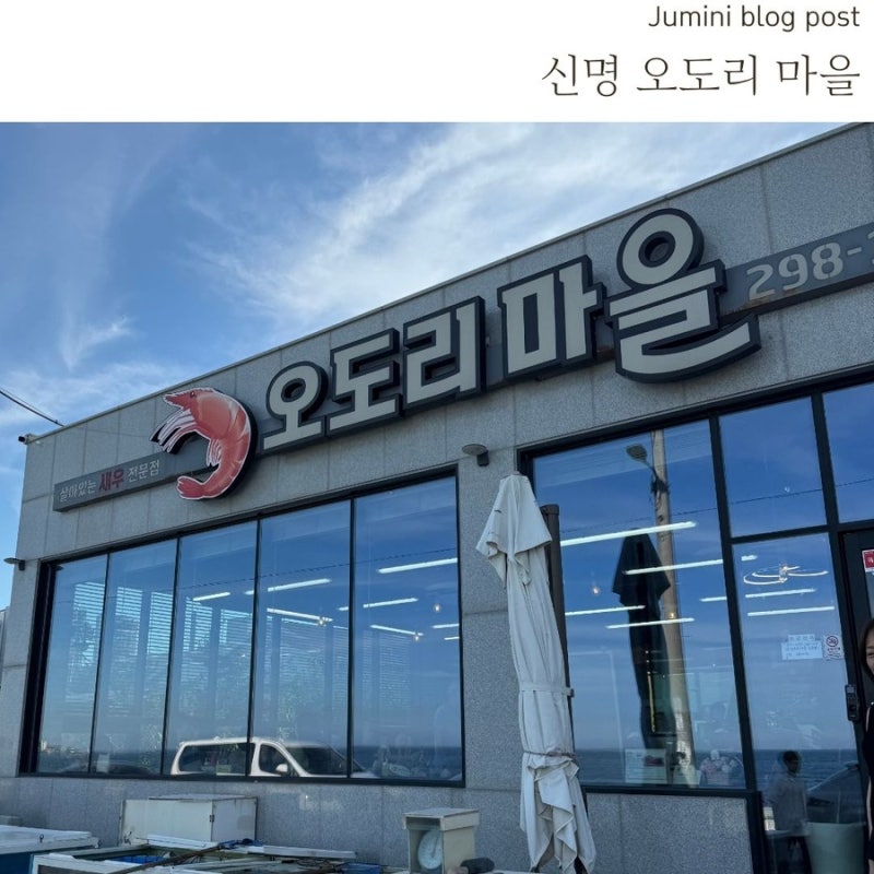 울산 생새우회, 울산 생새우회 포장, 신명오도리마을