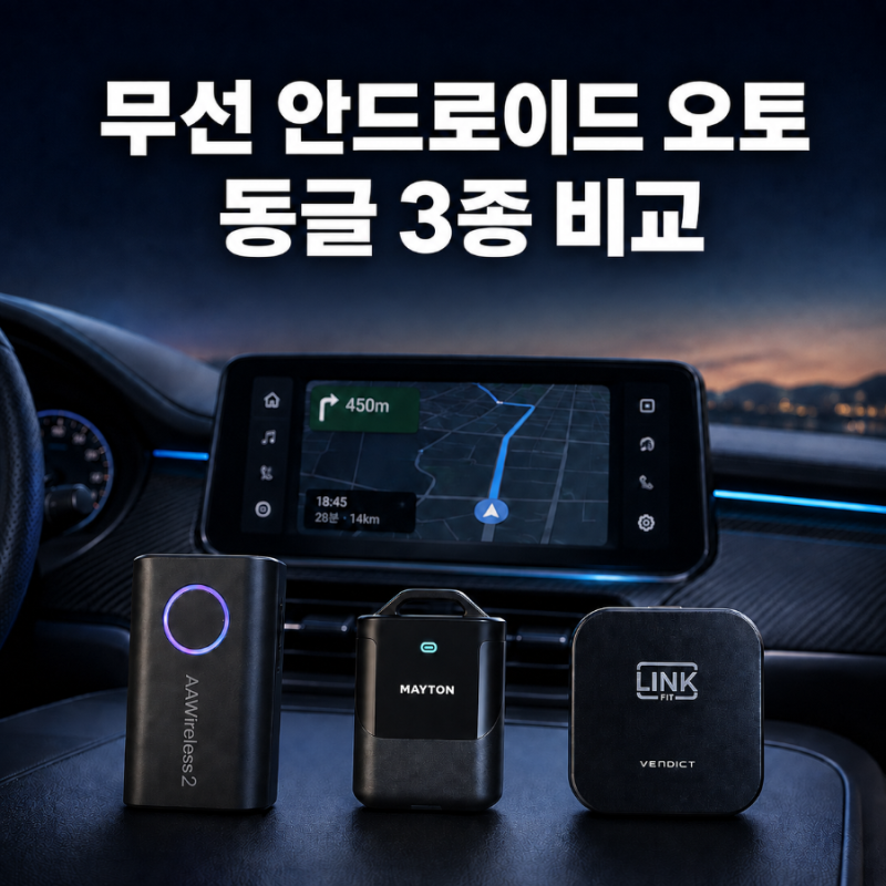2026 무선 안드로이드 오토 동글 추천｜AAWireless 2·메이튼·벤딕트 비교