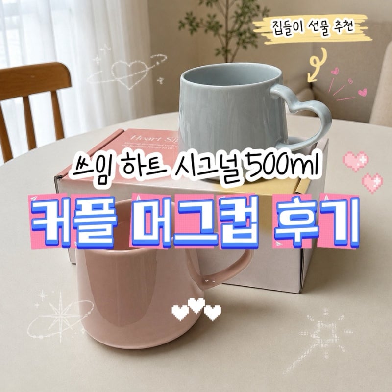 집들이 선물 추천, 쓰임 하트 시그널 500ml 커플 머그컵 후기