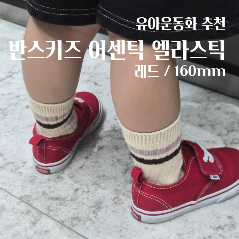 반스키즈 어센틱 엘라스틱 레드 160 | 33개월아기 착용 후기