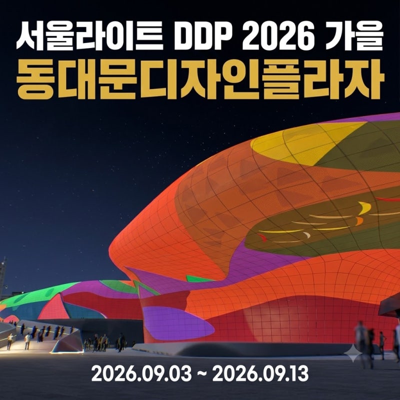 DDP 놀거리 동대문디자인플라자 서울야경명소 DDP 서울라이트 가을