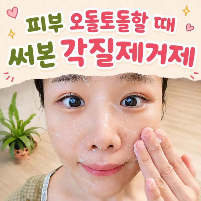 얼굴각질제거 닥터지 필링젤 후기, 피부 오돌토돌할 때 써본 각질제거제