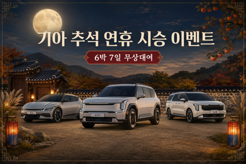 EV6부터 타스만·PV5까지! 기아 추석 시승 이벤트 신청방법