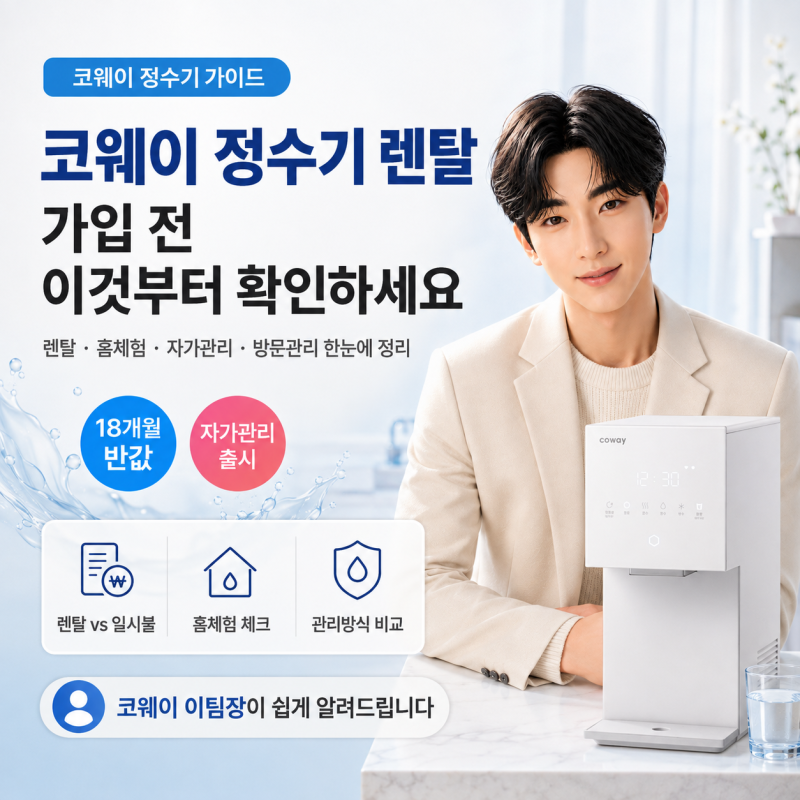 코웨이 정수기 렌탈 전 꼭 알아야 할 것｜홈체험·자가관리·방문관리 총정리