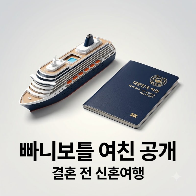 빠니보틀 여친 공개! 메로나와 결혼 전 신혼여행 떠난 진짜 이유