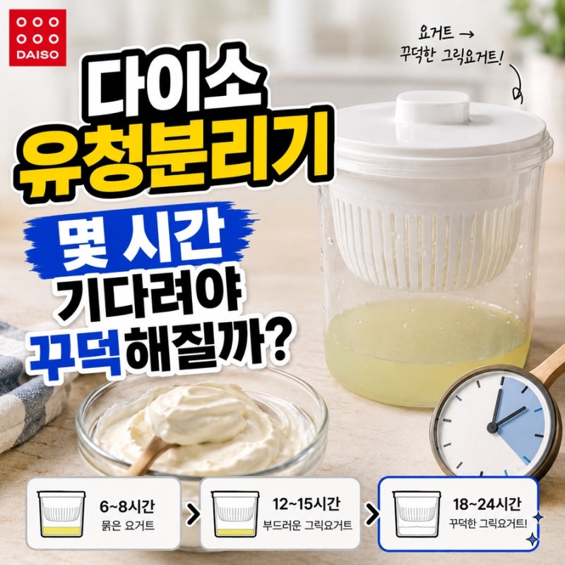 “몇 시간 기다려야 꾸덕해질까?” 다이소 유청분리기 사용법 확인해보니