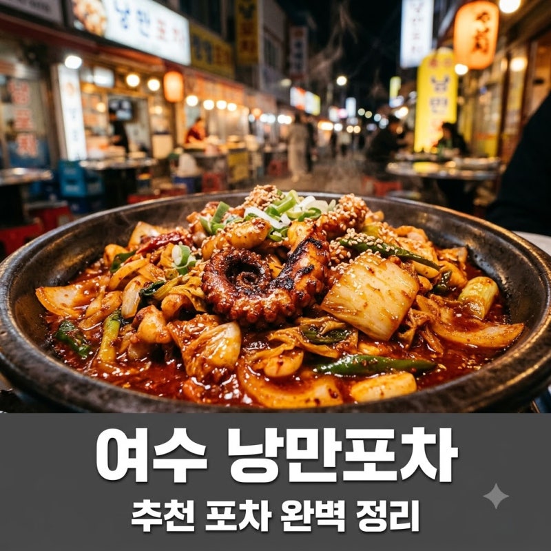 여수 낭만포차 추천 TOP5 및 위치 주차 휴무일 완벽 정리