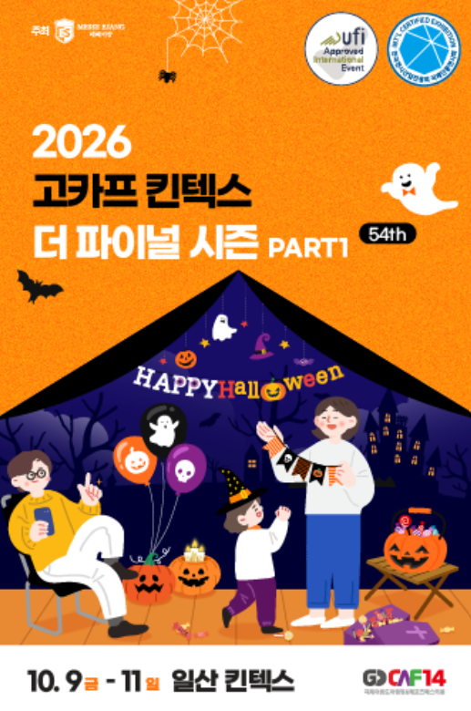 2026 고카프 킨텍스 더 파이널 시즌_ 사전 등록 기간, 입장권 예매, 위치 및 주차 안내, 캠핑용....