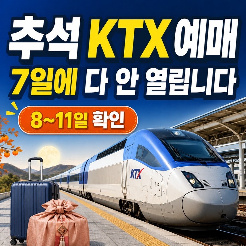 추석 KTX 예매, 9월 7일에 모든 열차가 열리는 게 아니다｜8~11일 노선별 일정