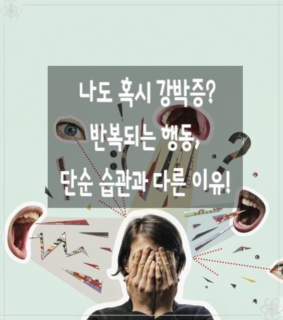 나도 혹시 강박증인지 알아보는 반복되는 행동 단순 습관과 다른 이유