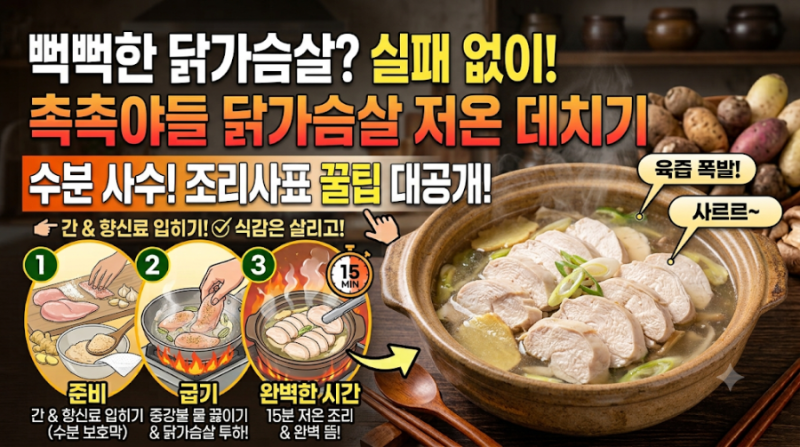 뻑뻑한 닭가슴살 수분 안 빠지게 촉촉하고 야들야들하게 삶아내는 저온 데치기