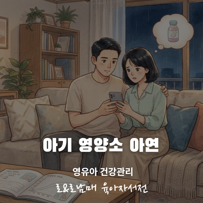 아기 아연, 키 크는 영양제일까? — 부족 신호부터 밥상으로 채우는 법까지 완벽 정리 (2026 영....