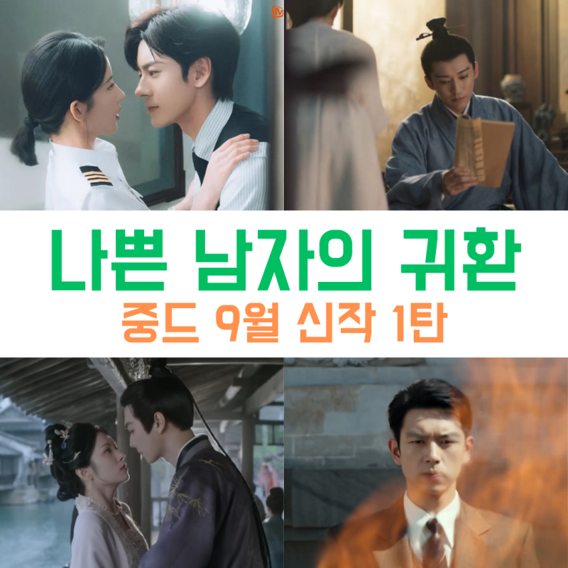 [중드 9월 신작 완벽분석 1탄] 나쁜데 치명적인 남자들이 돌아온다