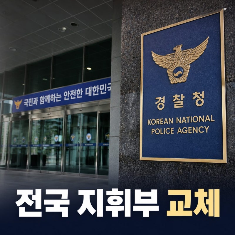 경찰 인사 고위직 대폭 물갈이 전국 지휘부 교체