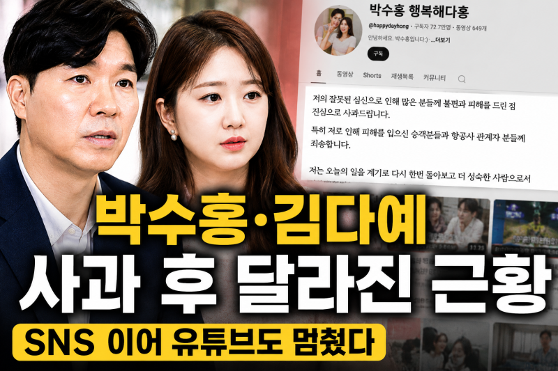박수홍 김다예, 비행기 지연 사과 후 SNS·유튜브까지 멈췄다…현재 근황