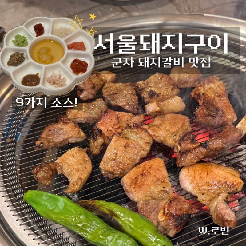 군자 어린이대공원맛집 ‘서울돼지구이’ - 무화과로 숙성한 돼지갈비 고깃집