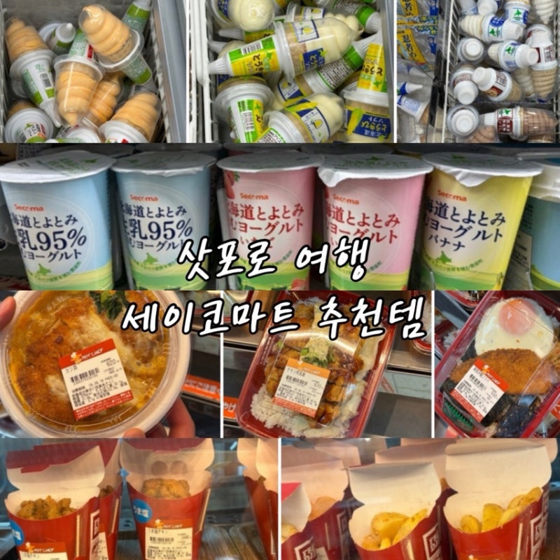 삿포로 세이코마트 추천템 총정리｜핫셰프·홋카이도 한정 과자·맥주 가격