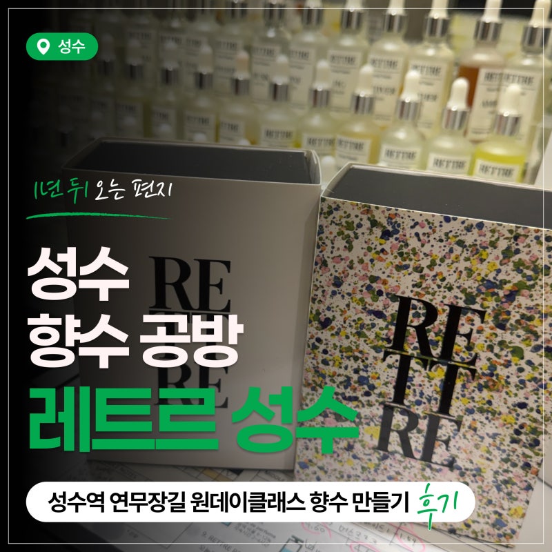 성수동 향수공방 '레트르 성수' 연무장길 원데이클래스 후기
