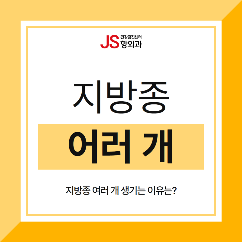 지방종 여러 개 생기는 이유는? 면목동외과