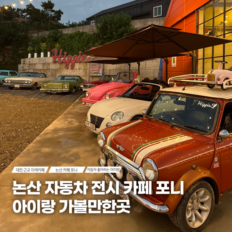 논산 카페포니 자동차 좋아하는 아이랑 가볼만한곳