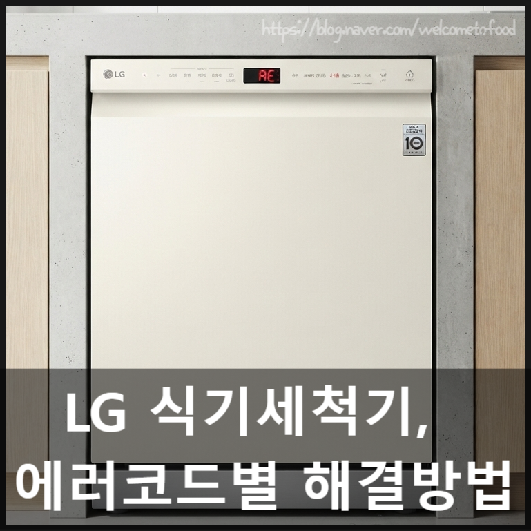 LG 식기세척기 에러코드 총정리, 코드별 원인과 해결 방법
