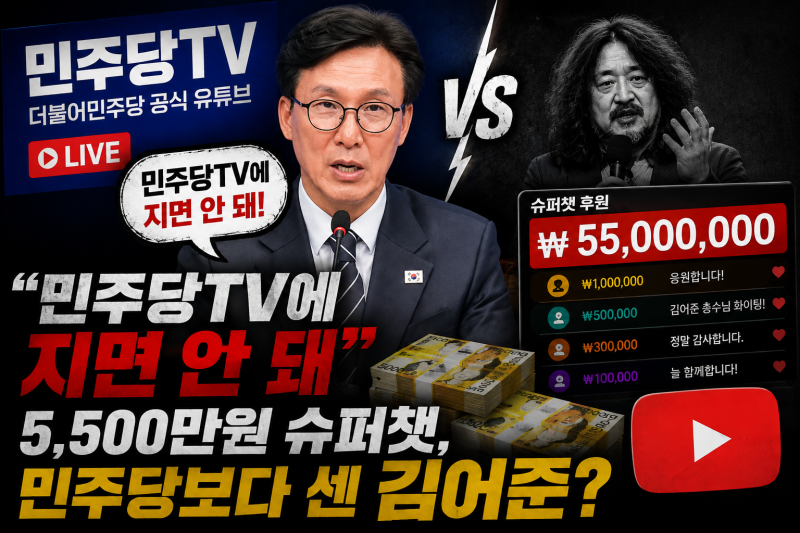 “민주당TV에 지면 안 돼”…5,500만원 슈퍼챗, 민주당보다 센 김어준?