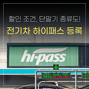 전기차 하이패스 등록방법! 할인 조건과 단말기 유형 정리