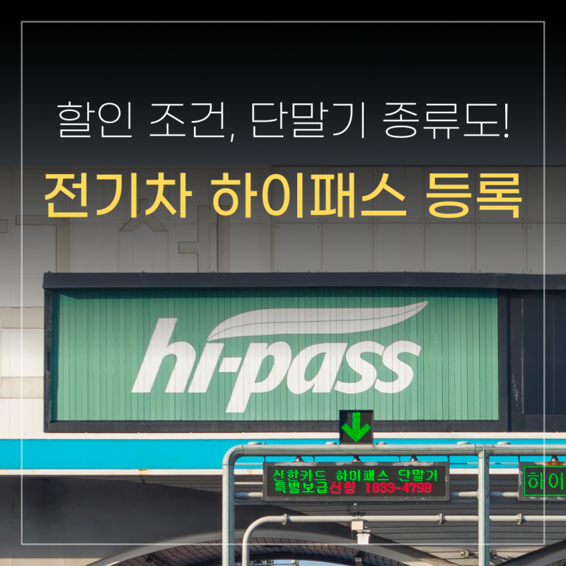 전기차 하이패스 등록방법! 할인 조건과 단말기 유형 정리