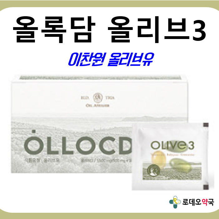 <수원역 로데오약국> 이찬원 올리브오일 광고 올록담 올리브3, 어떤 제품일까? | 이찬원 올리....