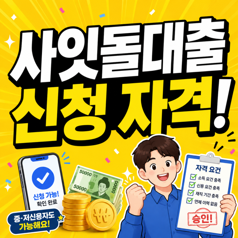 사잇돌대출 자격 조건 총정리, 사잇돌2 차이 한도 조건