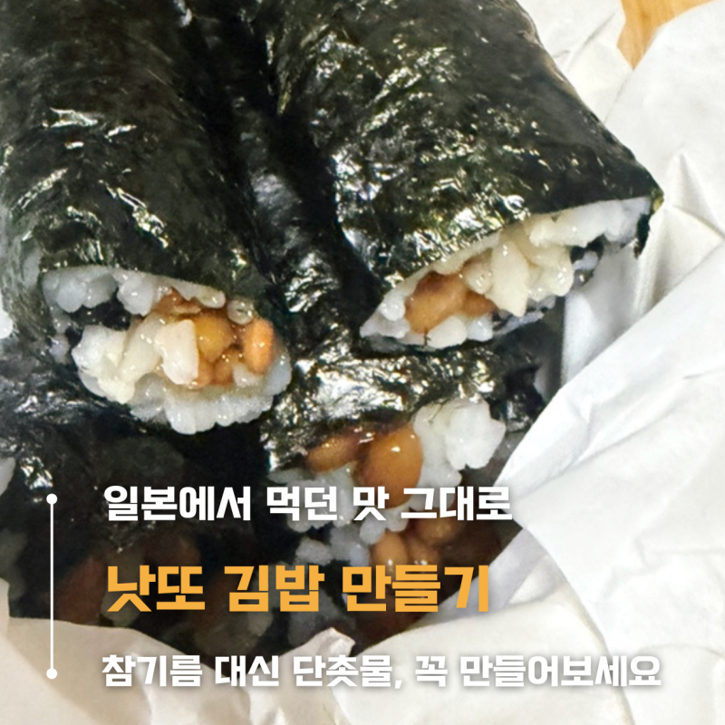 낫또김밥 레시피 맛의 킥은 바로 이것 l 낫토 좋아한다면 꼭 만들어보세요 l 밥에 참기름 넣....