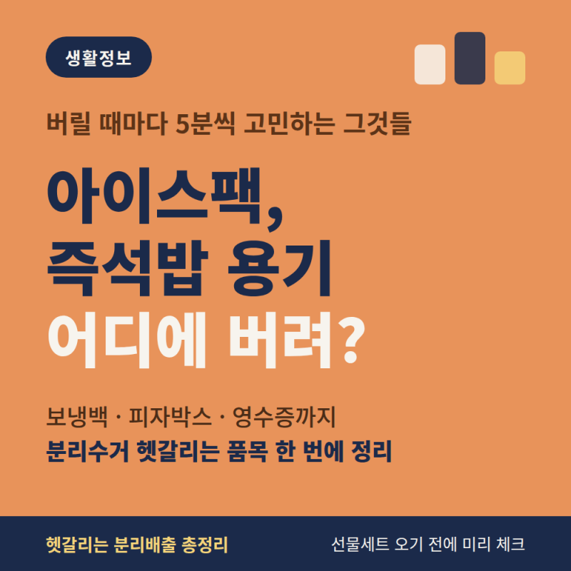 분리수거 헷갈리는 품목 정리 아이스팩 즉석밥 용기까지