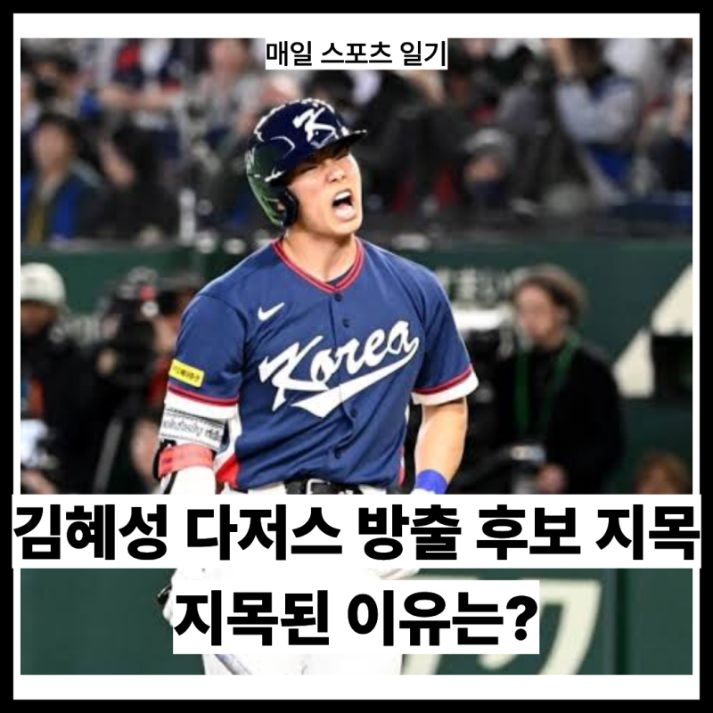 김혜성 다저스 방출 후보 지목 뜻밖의 평가 나왔다 타율보다 장타력이 문제