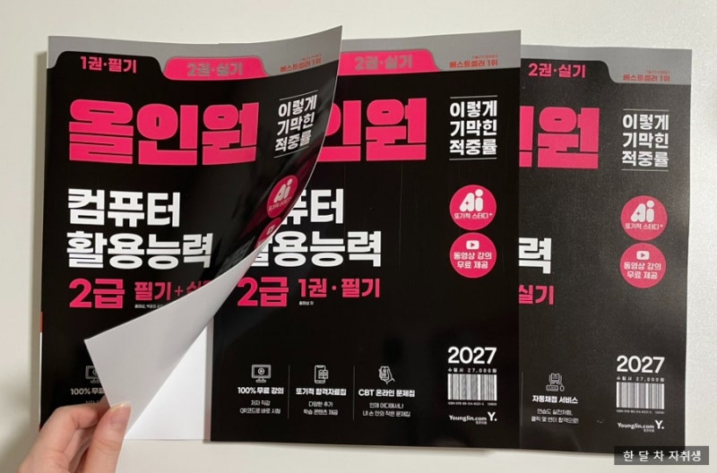 2027 개정 컴활 2급 필기 + 실기 책 독학 추천｜컴퓨터활용능력2급 이기적 올인원