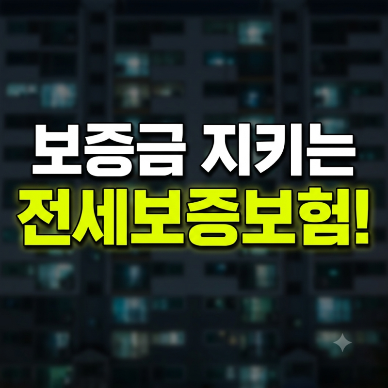 전세보증보험 가입방법은?(+뜻, 가입기한, 비용, 필요서류)